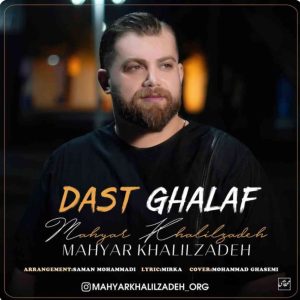 دانلود آهنگ مهیار خلیل زاده دست غلاف